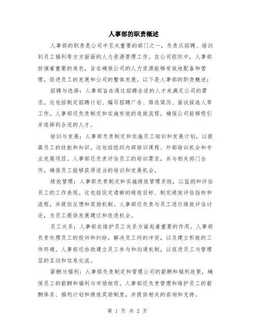 人事部的职责概述