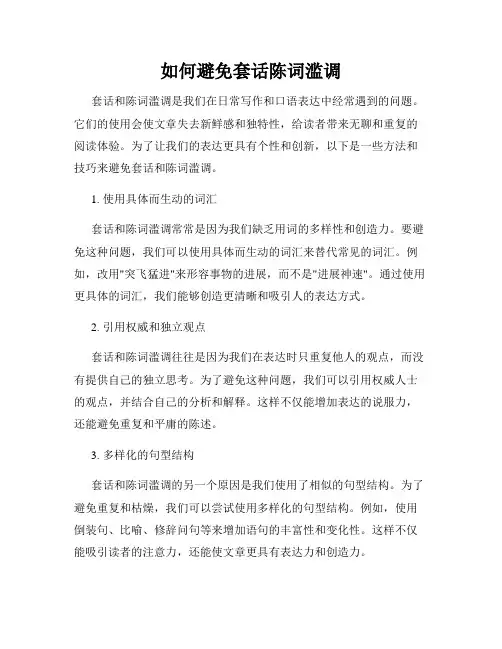 如何避免套话陈词滥调