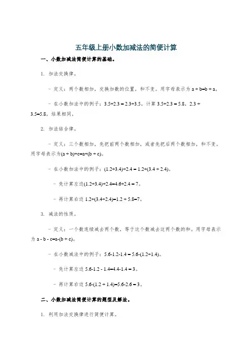 五年级上册小数加减法的简便计算
