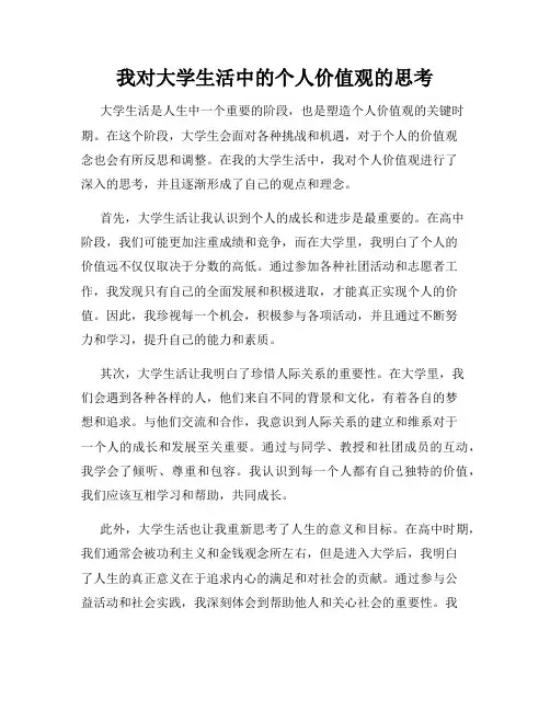 我对大学生活中的个人价值观的思考