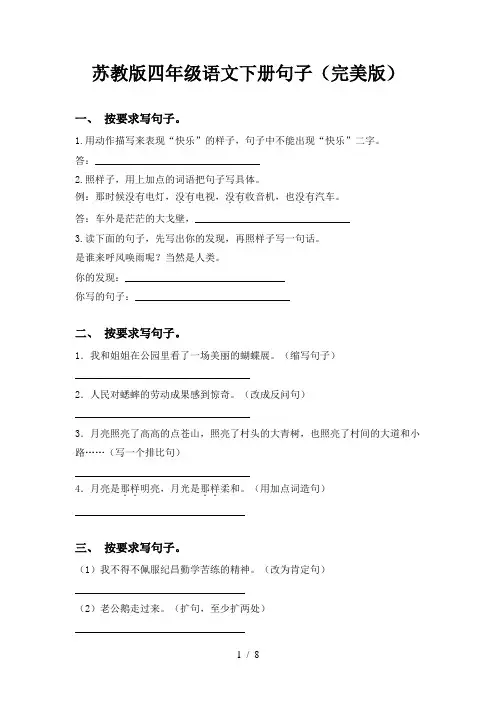 苏教版四年级语文下册句子(完美版)