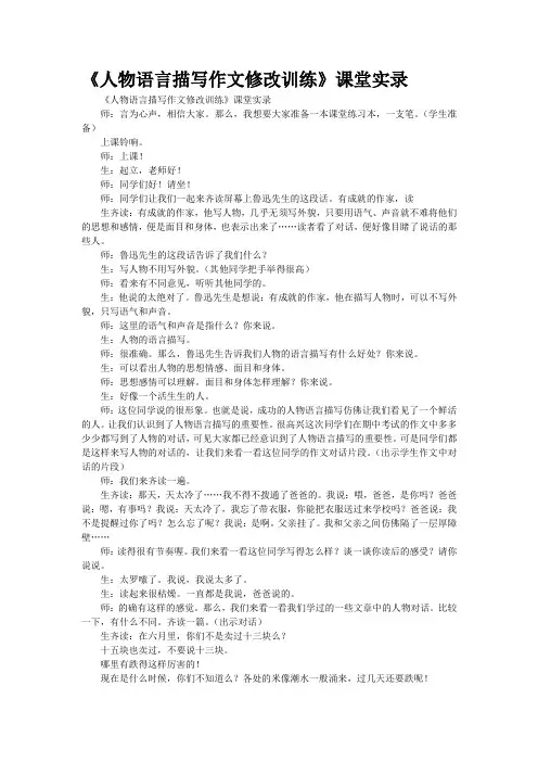 《人物语言描写作文修改训练》课堂实录