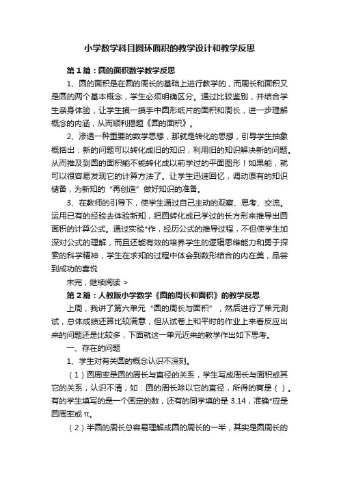 小学数学科目圆环面积的教学设计和教学反思