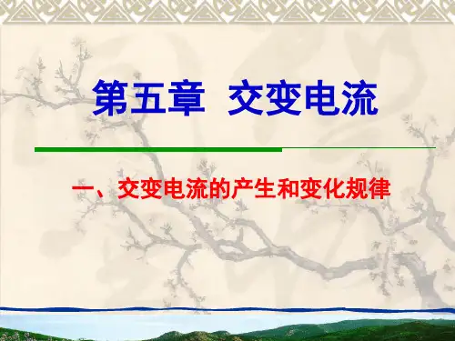高中物理新课标版人教版选修3-2精品课件：5.1《交变电流》PPT课件(共47页)