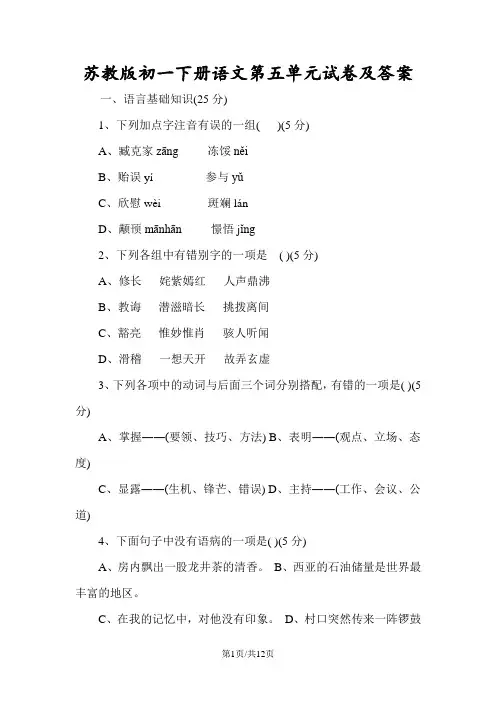 苏教版初一下册语文第五单元试卷及答案