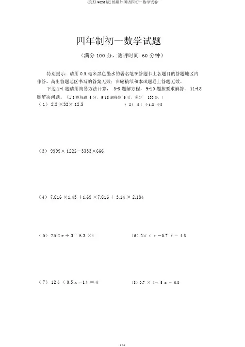(完整word版)绵阳外国语四初一数学试卷