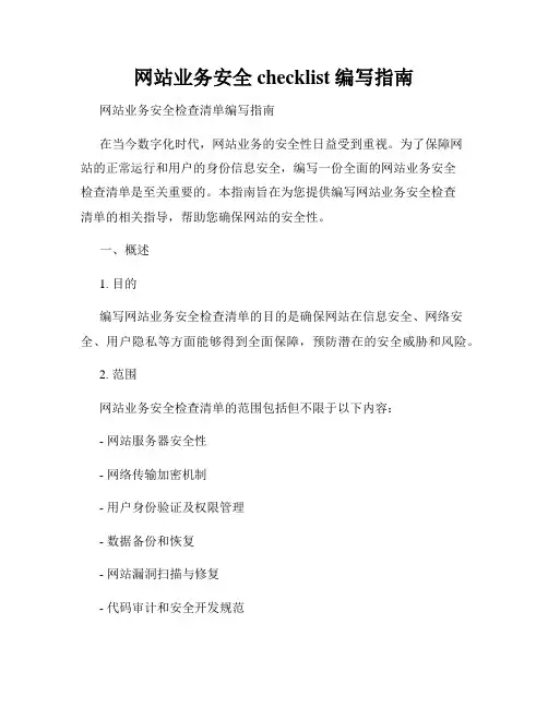 网站业务安全checklist编写指南