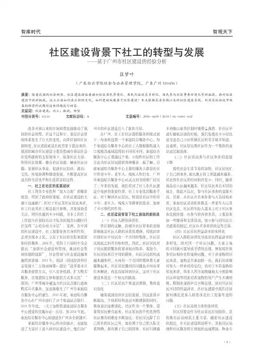 社区建设背景下社工的转型与发展——基于广州市社区建设的经验分析