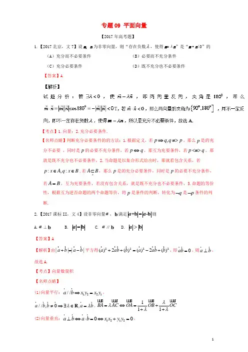 三年高考2015_2017高考数学试题分项版解析专题09平面向量文