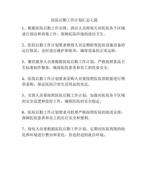 医院后勤工作计划汇总七篇