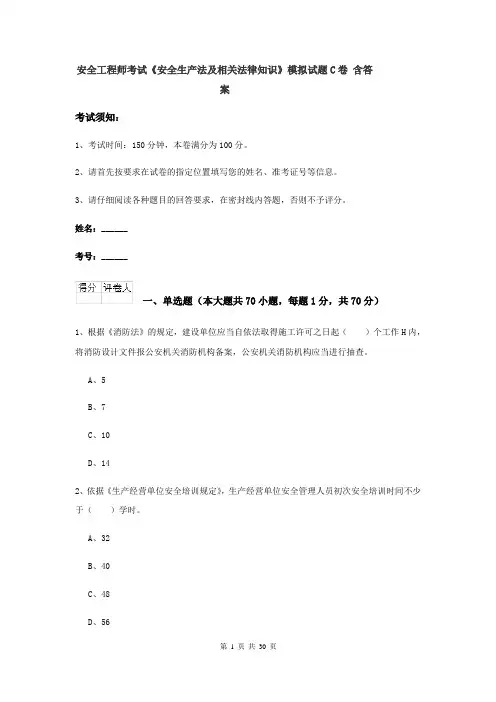 安全工程师考试《安全生产法及相关法律知识》模拟试题C卷 含答案