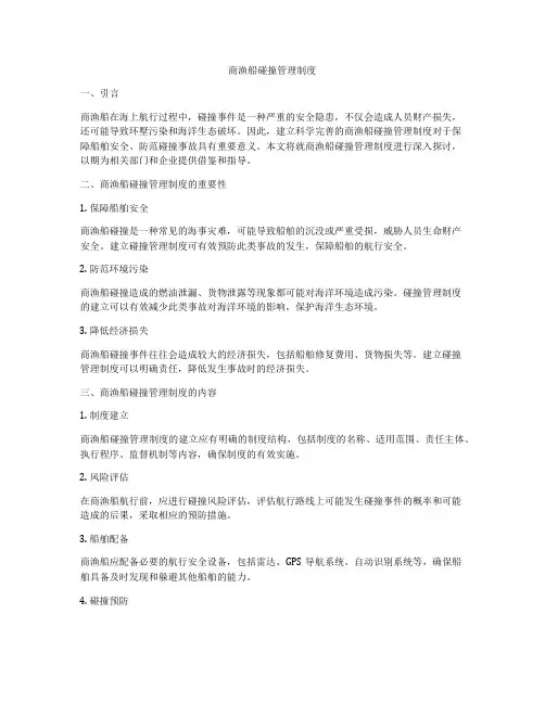 商渔船碰撞管理制度
