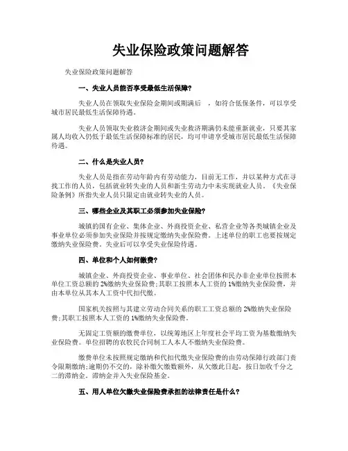 失业保险政策问题解答