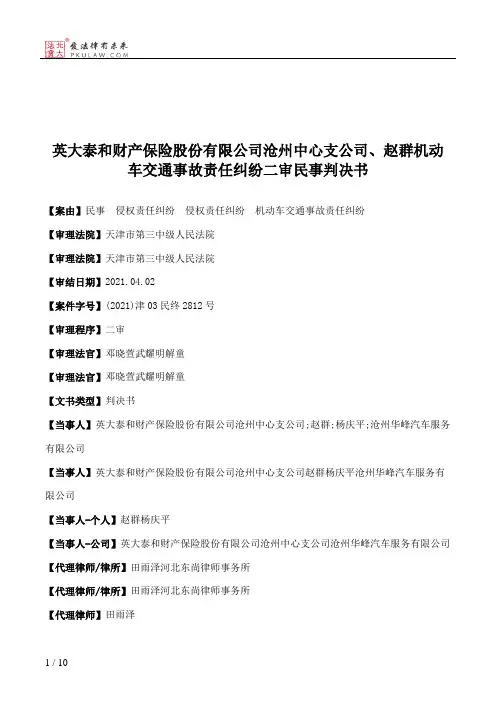 英大泰和财产保险股份有限公司沧州中心支公司、赵群机动车交通事故责任纠纷二审民事判决书