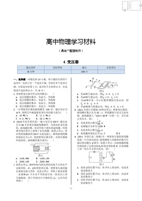 人教版高中物理选修3-2同步练测：第五章4变压器.docx