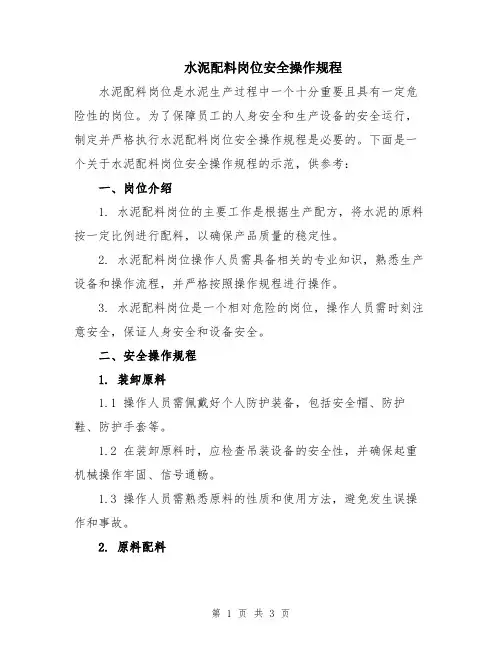 水泥配料岗位安全操作规程