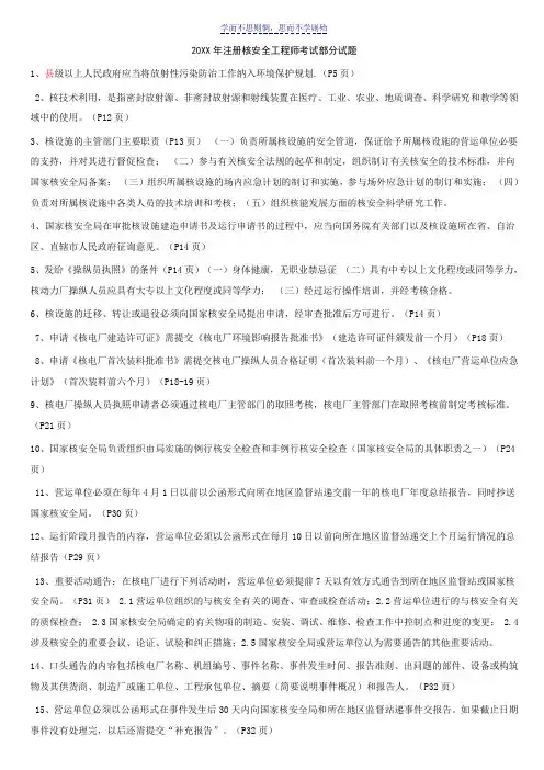 注册核安全工程师法律法规历年真题-回忆版,答案仅供参考