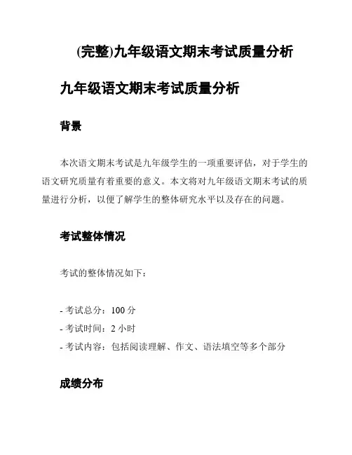 (完整)九年级语文期末考试质量分析