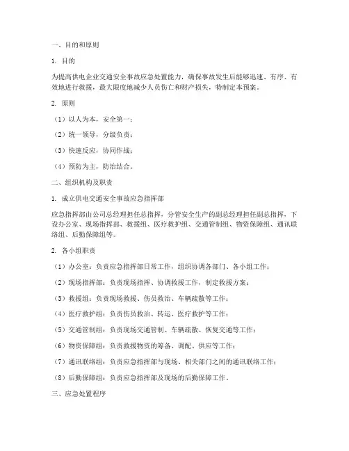 供电交通安全事故应急预案