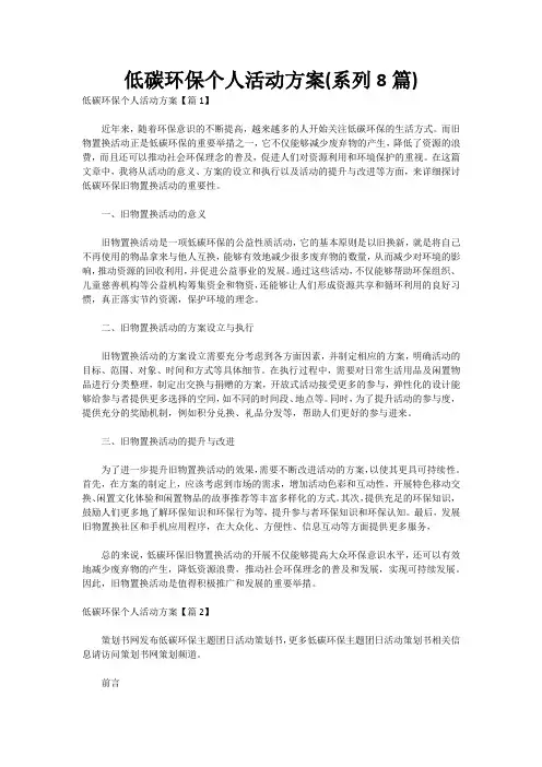 低碳环保个人活动方案(系列8篇)