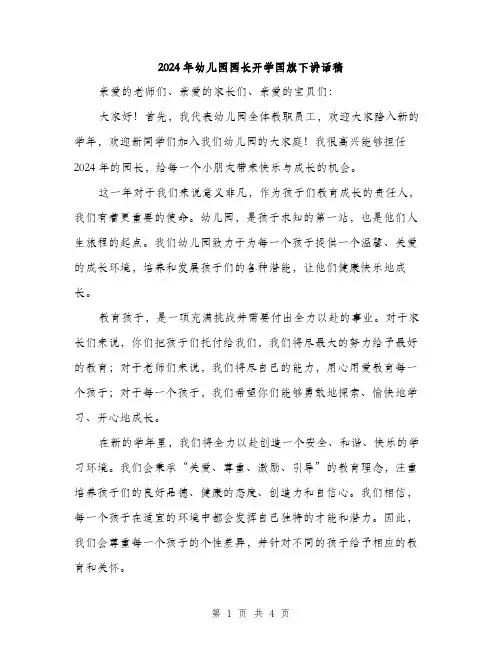 2024年幼儿园园长开学国旗下讲话稿（2篇）