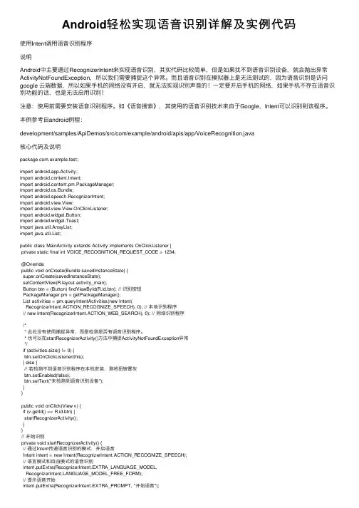 Android轻松实现语音识别详解及实例代码