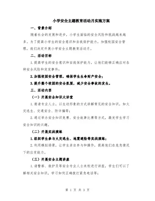 小学安全主题教育活动月实施方案