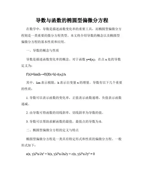 导数与函数的椭圆型偏微分方程