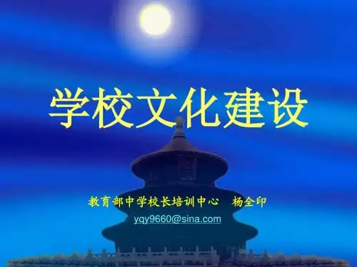 《学校文化建设》PPT课件