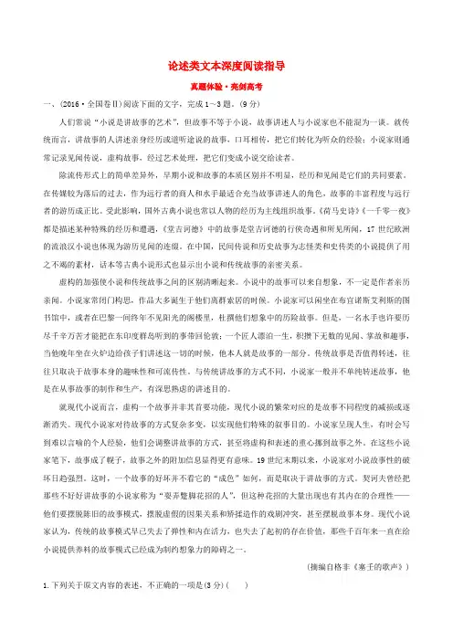 高考语文一轮复习专题一论述类文本阅读真题体验亮剑高考1.1论述类文本深度阅读指导