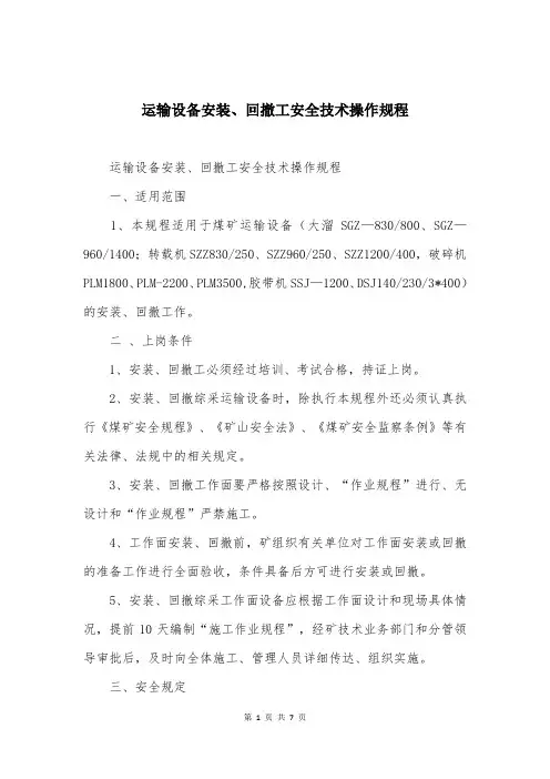 运输设备安装、回撤工安全技术操作规程