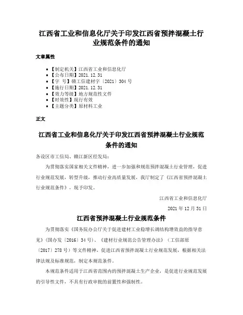 江西省工业和信息化厅关于印发江西省预拌混凝土行业规范条件的通知