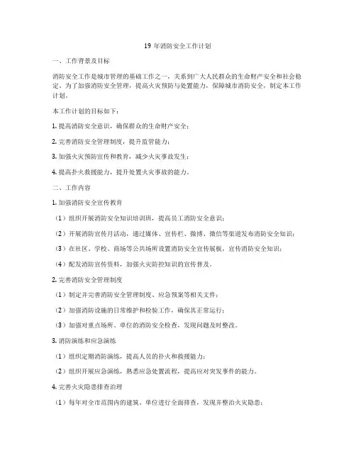 19年消防安全工作计划