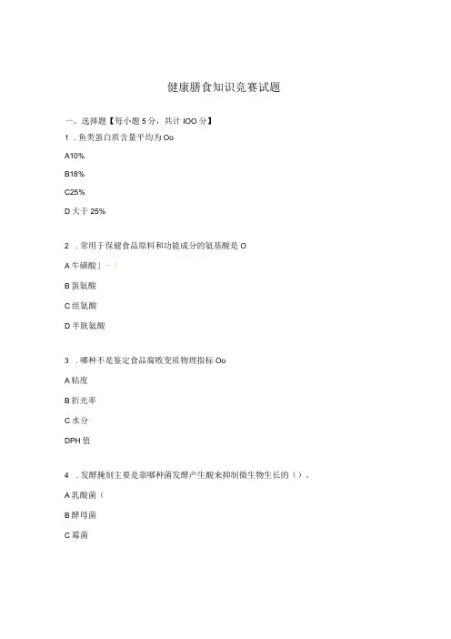 健康膳食知识竞赛试题