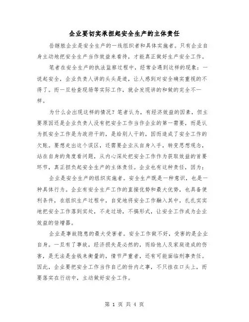 企业要切实承担起安全生产的主体责任（三篇）