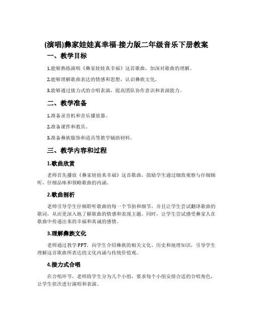 (演唱)彝家娃娃真幸福-接力版二年级音乐下册教案