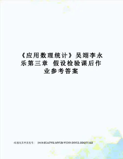 《应用数理统计》吴翊李永乐第三章假设检验课后作业参考答案