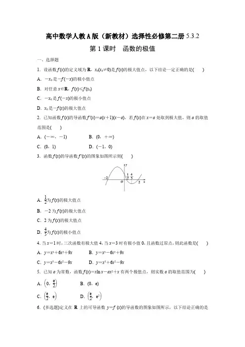高二数学人教A版选择性必修第二册第五章5.3.2 第1课时 函数的极值同步练习及解析答案