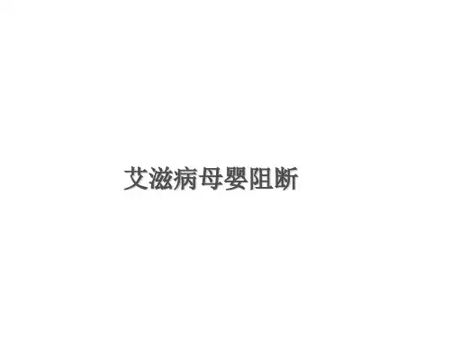 艾滋病母婴阻断参考PPT