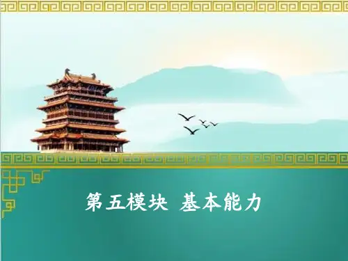 教师资格考试第五模块 基本能力(考点)