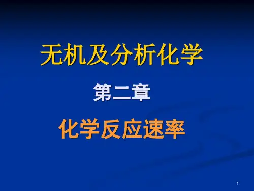 无机及分析化学二章节化学反应速率