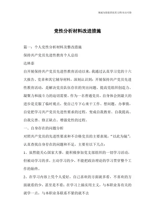 党性分析材料改进措施_0