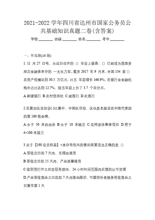 2021-2022学年四川省达州市国家公务员公共基础知识真题二卷(含答案)