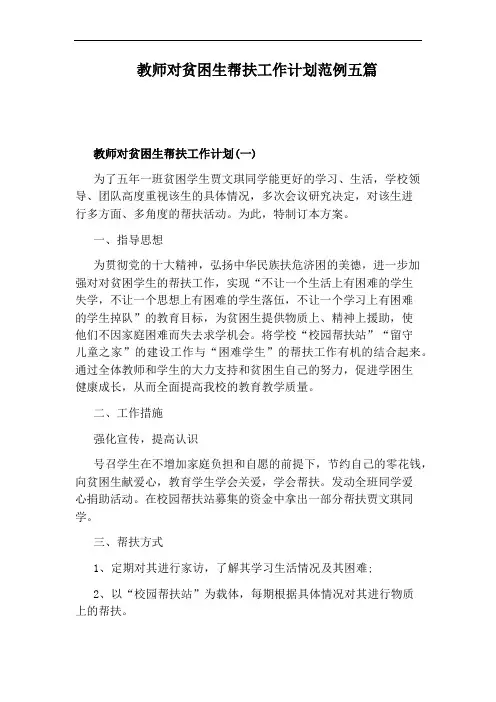 教师对贫困生帮扶工作计划范例五篇