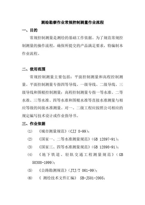 测绘勘察作业常规控制测量作业流程