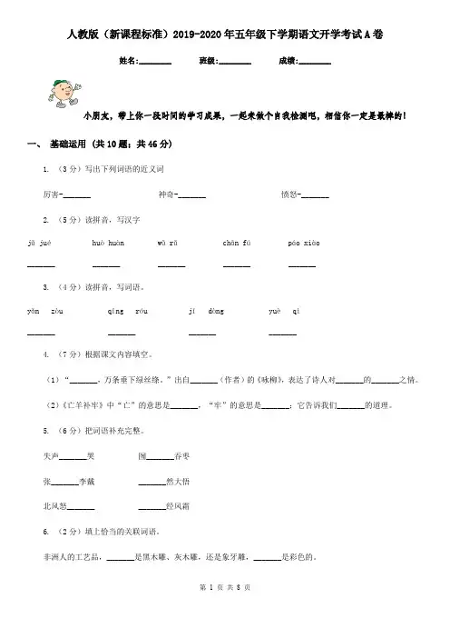 人教版(新课程标准)2019-2020年五年级下学期语文开学考试A卷