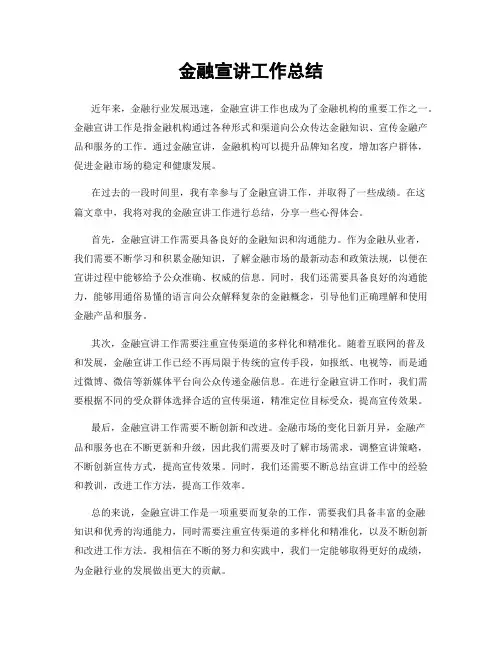 金融宣讲工作总结