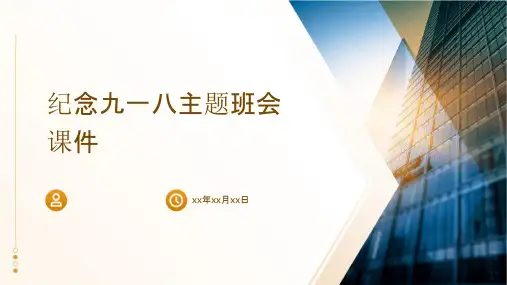 纪念九一八主题班会课件