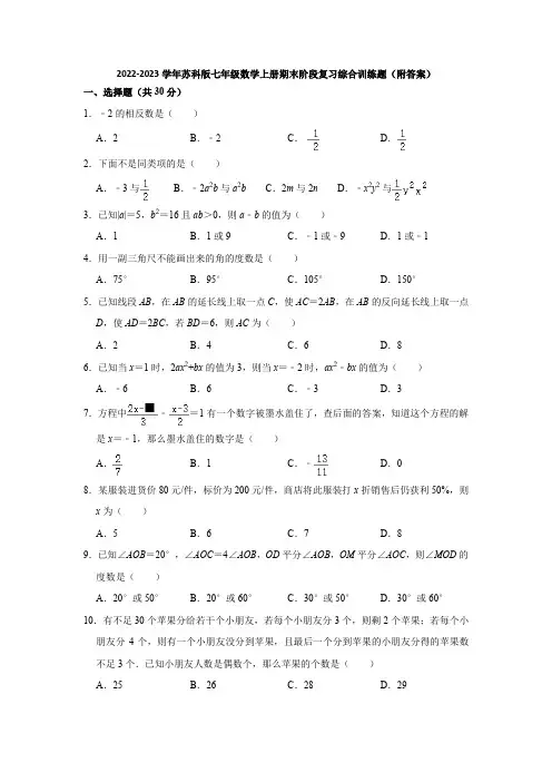 2022-2023学年苏科版七年级数学上册期末阶段复习综合训练题(附答案)