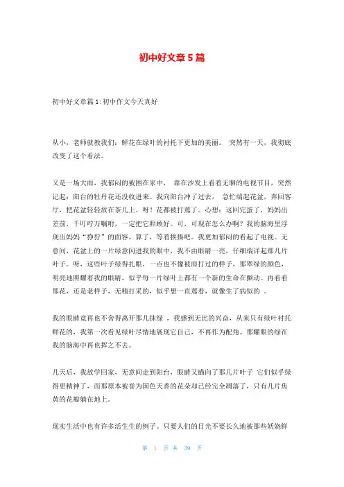 初中好文章5篇